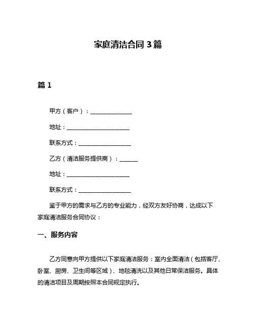 家庭清洁合同3篇