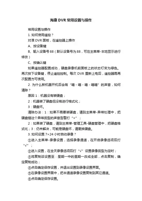 海康DVR常用设置与操作