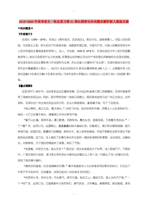 2019-2020年高考语文一轮总复习第01课沁园春长沙试题含解析新人教版必修
