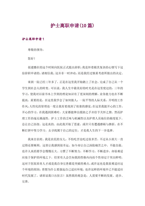 护士离职申请(10篇)