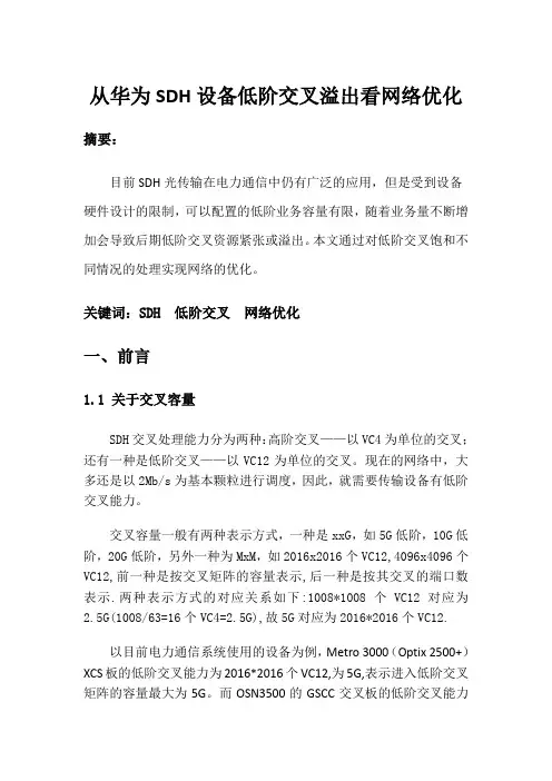 从华为SDH设备低阶交叉溢出看网络优化