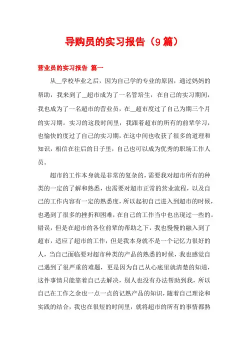 导购员的实习报告(9篇)
