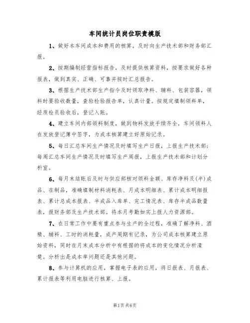 车间统计员岗位职责模版(五篇)