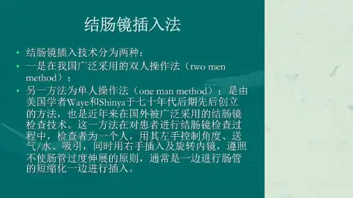 结肠镜单人操作课件