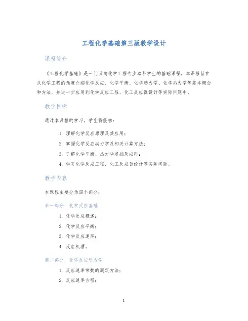 工程化学基础第三版教学设计