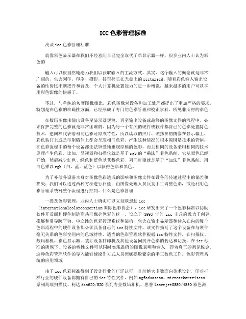 ICC色彩管理标准