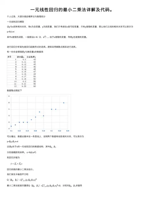 一元线性回归的最小二乘法详解及代码。