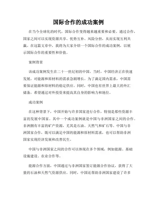 国际合作的成功案例