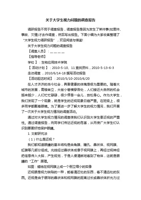 关于大学生视力问题的调查报告