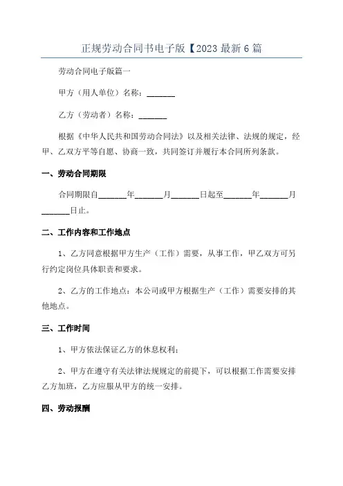 正规劳动合同书电子版【2023最新6篇