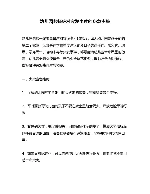 幼儿园老师应对突发事件的应急措施