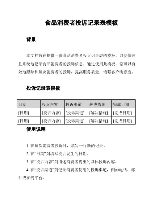 食品消费者投诉记录表模板