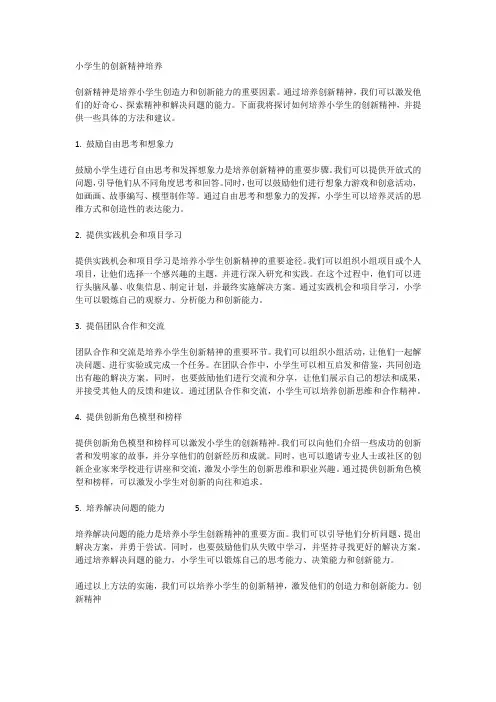 小学生的创新精神培养