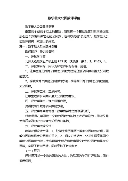 数学最大公因数评课稿
