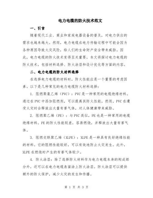 电力电缆的防火技术范文