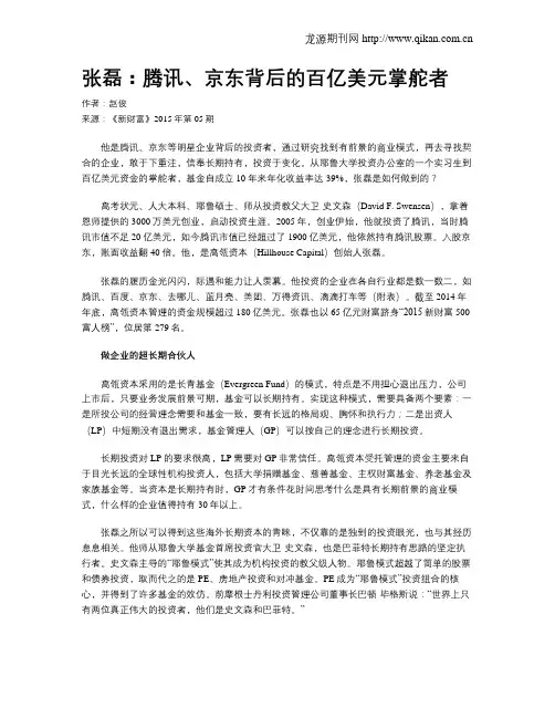 张磊：腾讯、京东背后的百亿美元掌舵者