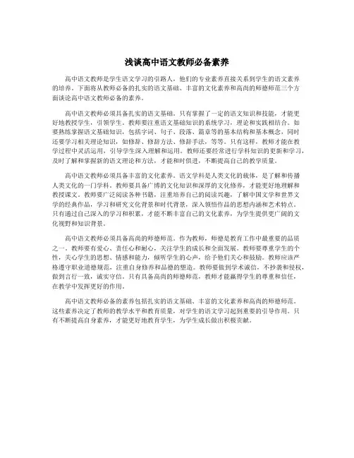 浅谈高中语文教师必备素养