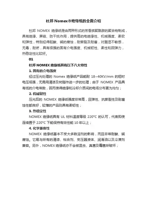 杜邦Nomex?绝缘纸的全面介绍