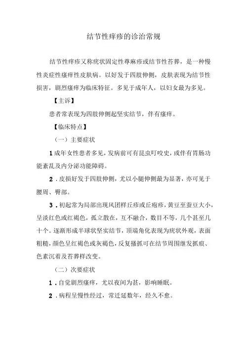 结节性痒疹的诊治常规