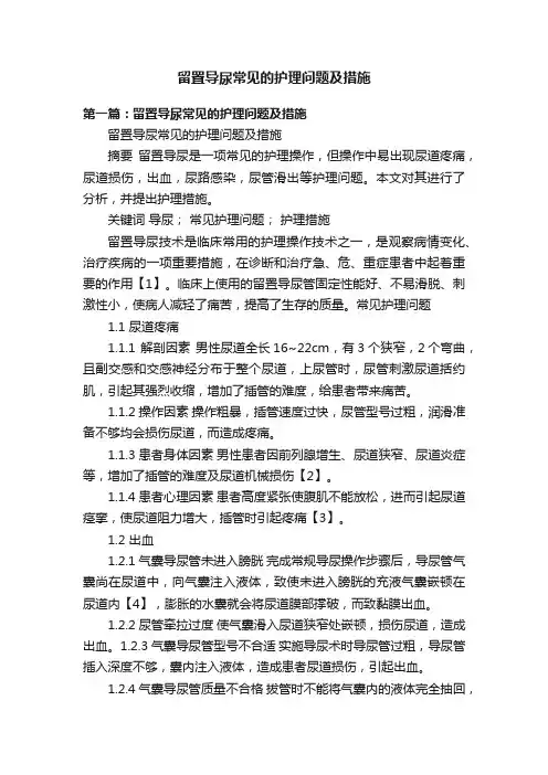 留置导尿常见的护理问题及措施