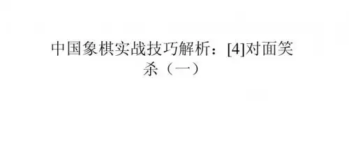 中国象棋实战技巧解析：[4]对面笑杀(一)