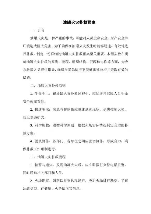 油罐火灾扑救预案
