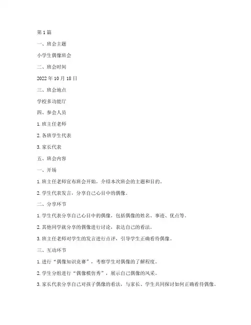 小学生偶像班会记录(3篇)