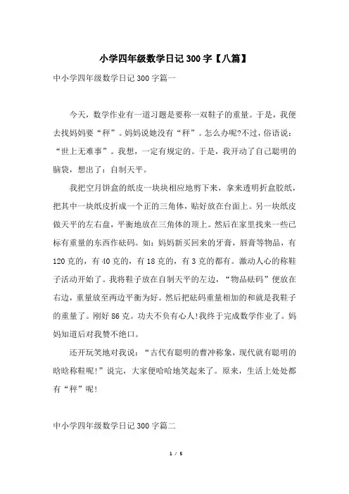 小学四年级数学日记300字【八篇】