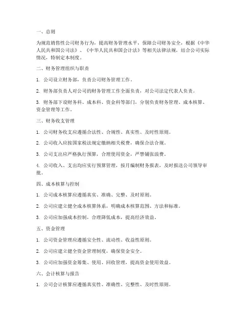 销售性公司财务管理制度