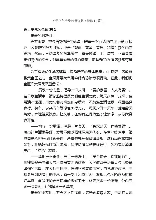 关于空气污染的倡议书（精选11篇）