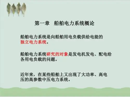 船舶电力系统概论PPT课件(280页)