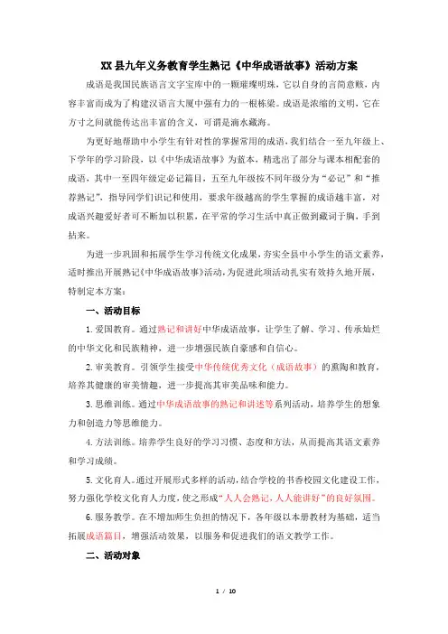 县九年义务教育学生熟记《中华成语故事》活动方案