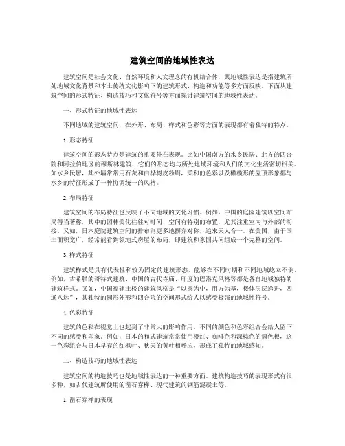 建筑空间的地域性表达