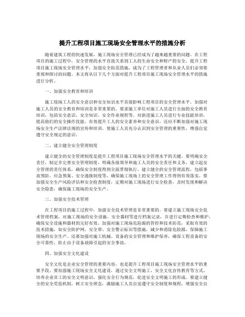 提升工程项目施工现场安全管理水平的措施分析