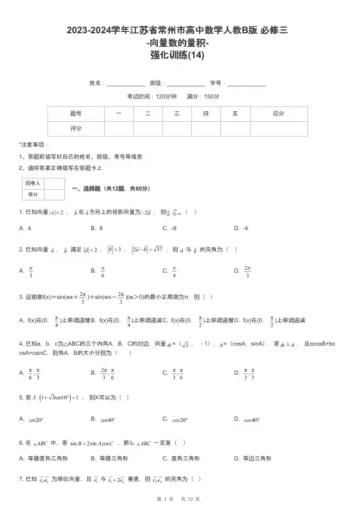 2023-2024学年江苏省常州市高中数学人教B版 必修三-向量数的量积-强化训练-14-含解析