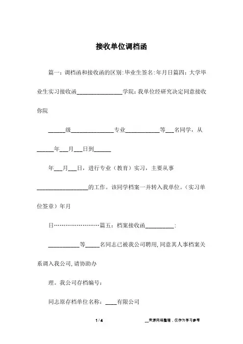 接收单位调档函