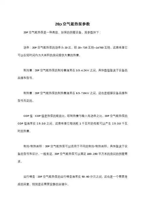 20p空气能热泵参数