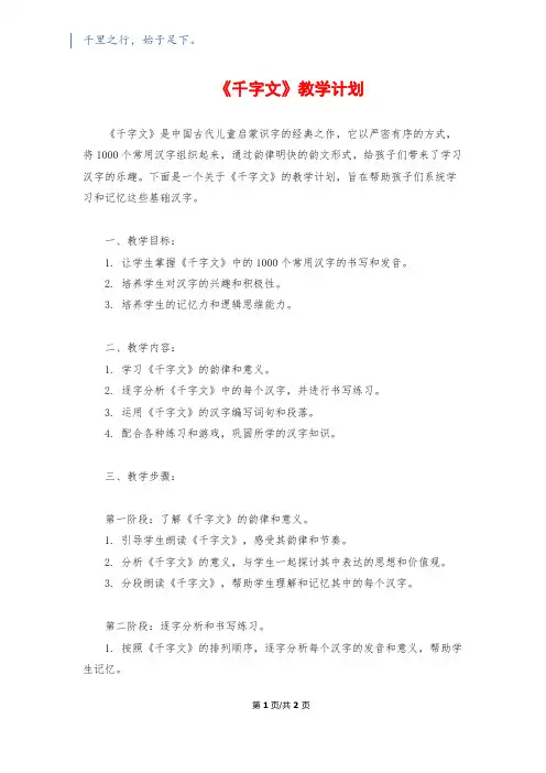 《千字文》教学计划