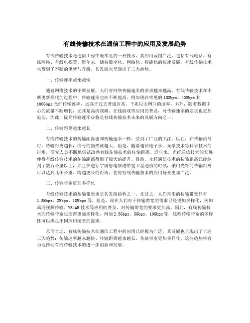 有线传输技术在通信工程中的应用及发展趋势