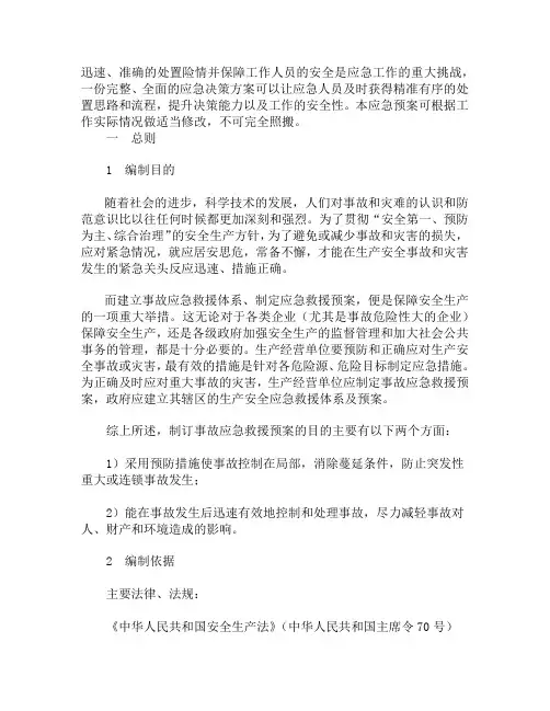 危险化学品经营单位事故应急预案