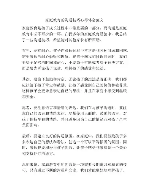 家庭教育的沟通技巧心得体会范文