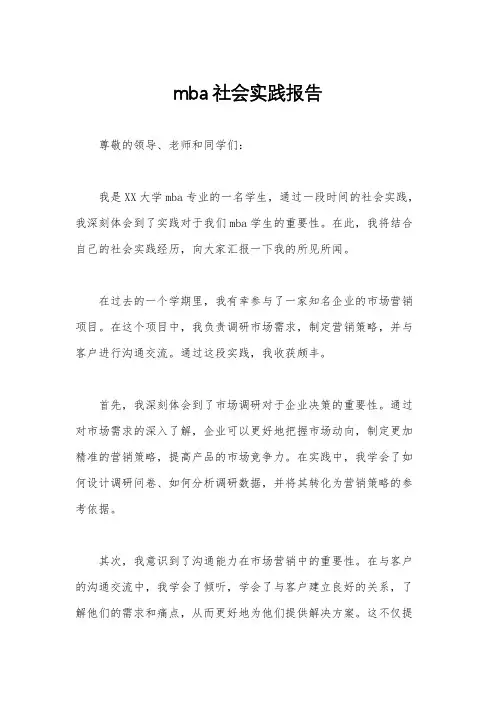 mba社会实践报告