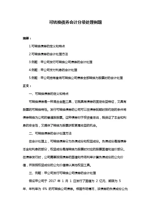 可转换债券会计分录处理例题