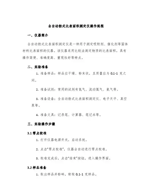 全自动勃式比表面积测定仪操作规程