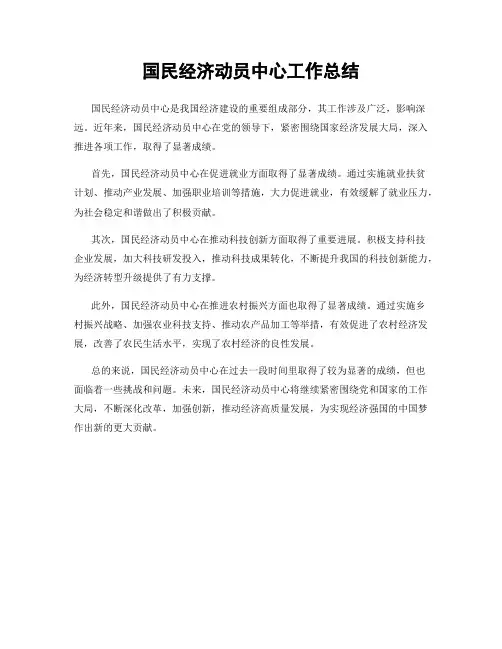 国民经济动员中心工作总结