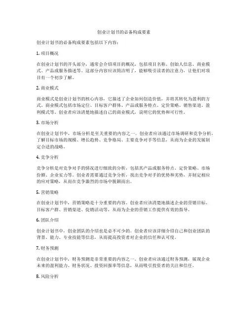 创业计划书的必备构成要素