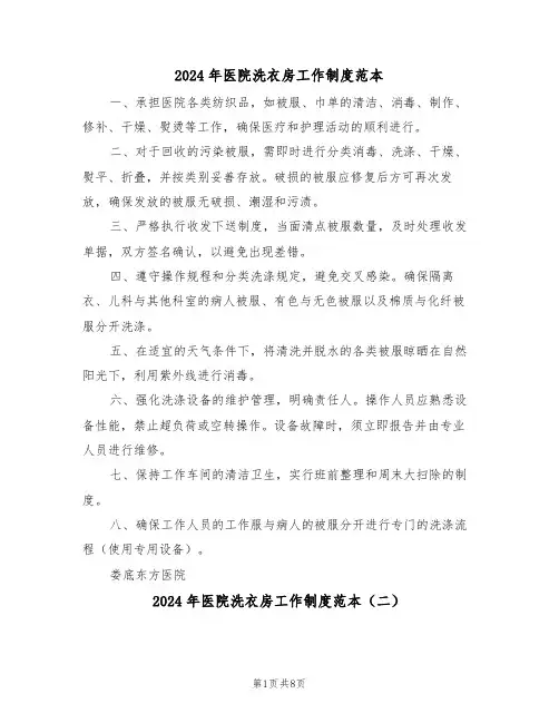 2024年医院洗衣房工作制度范本（四篇）