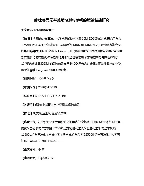 咪唑啉曼尼希碱缓蚀剂对碳钢的缓蚀性能研究