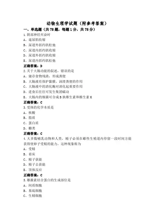 动物生理学试题(附参考答案)