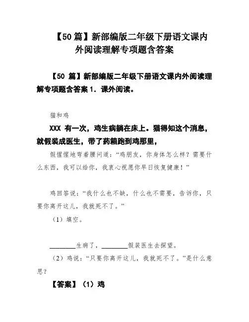 【50篇】新部编版二年级下册语文课内外阅读理解专项题含答案